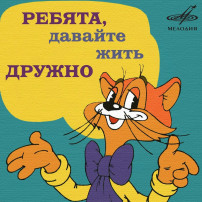 Заповеди кота Леопольда Заповеди кота Леопольда.