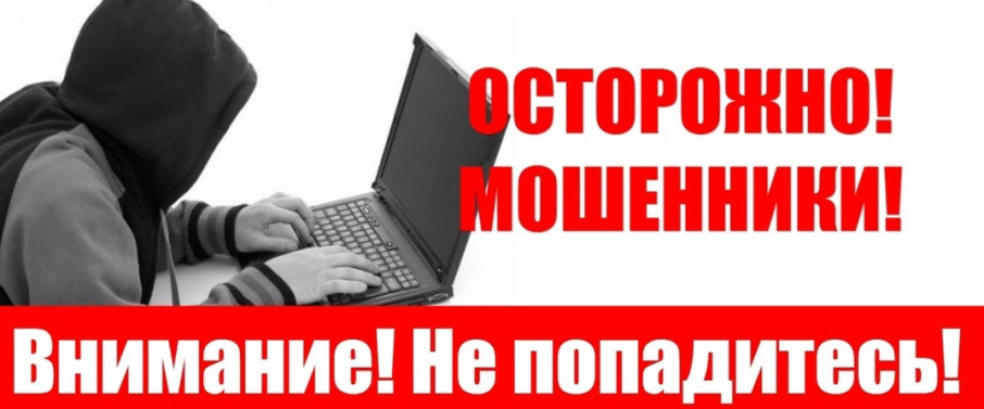 Осторожно, мошеники! Осторожно, мошеники!.