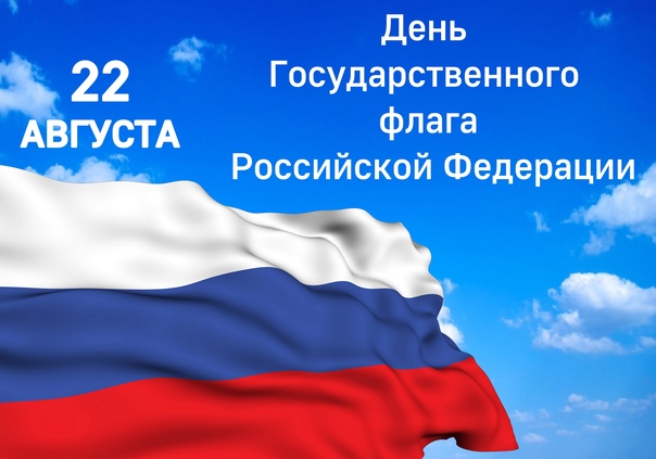 22 августа - день Государственного флага 22 августа - день Государственного флага.