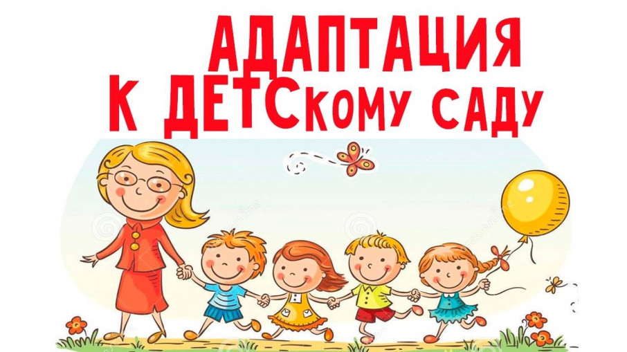 Адаптация малышей в детском саду Адаптация малышей в детском саду.