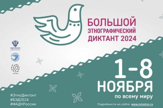 Акция "Большой этнографический диктант" Акция "Большой этнографический диктант".